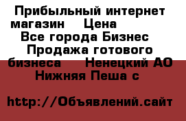 Прибыльный интернет магазин! › Цена ­ 15 000 - Все города Бизнес » Продажа готового бизнеса   . Ненецкий АО,Нижняя Пеша с.